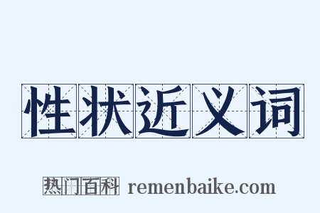 性状近义词是什么意思的图片